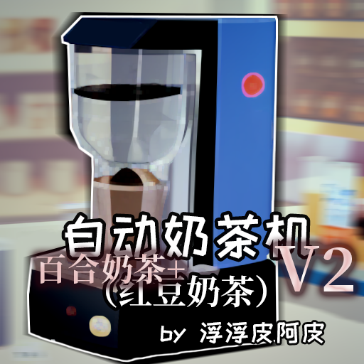 自动奶茶机V2（小吃豆&百合奶茶机）