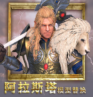 白狮阿拉斯塔模型替换（hef_alastair_reskin）