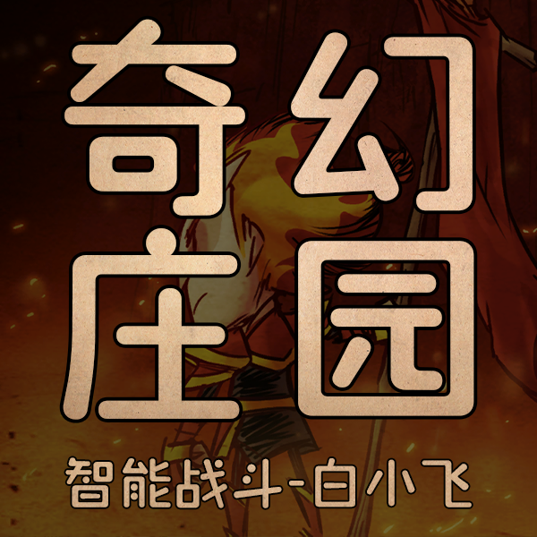 奇幻庄园-智能战斗-白小飞 – Don't Starve Together Mod