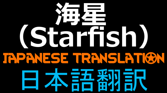 海星（Starfish） 日本語翻訳