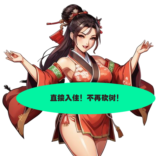 家园直接解锁+满资源