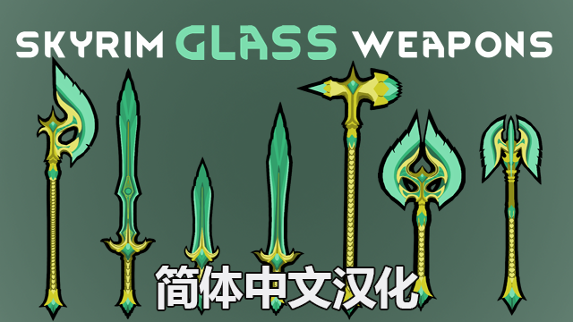 Skyrim Glass Weapons Pack-简体中文汉化