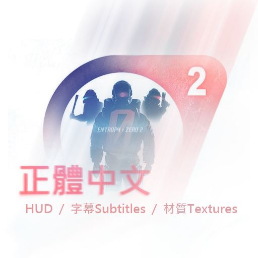 正體中文化
