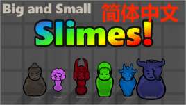 Big and Small - Slimes简体中文