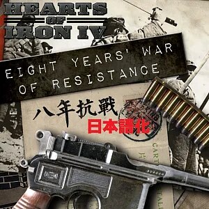 Steam Workshop::Eight Years' War of Resistance +JP