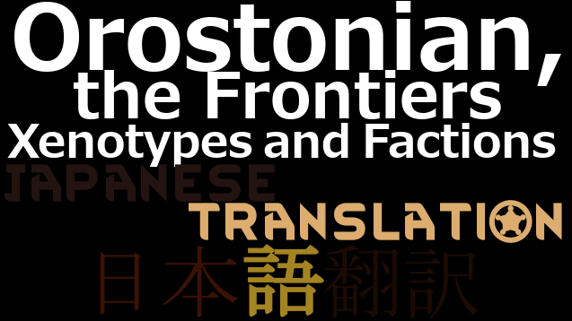 Orostonian, the Frontiers Xenotypes and Factions 日本語翻訳