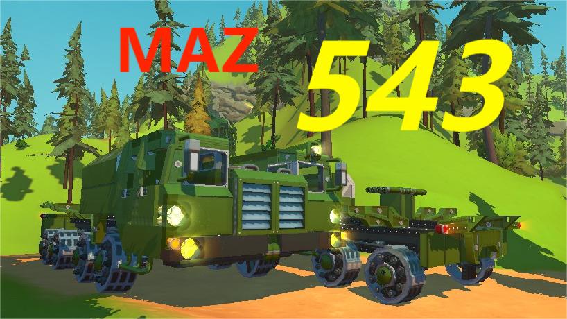 马兹MAZ-543