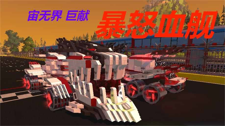 暴怒血舰