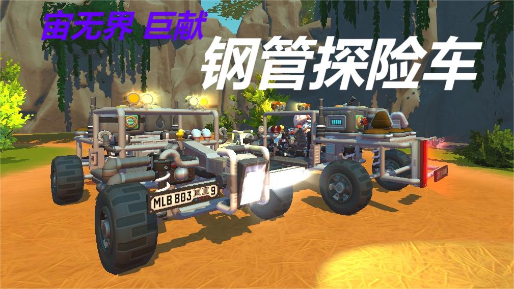 钢管探险车