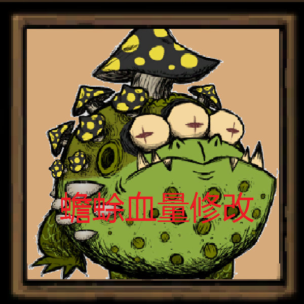 蟾蜍血量修改 – Don't Starve Together Mod