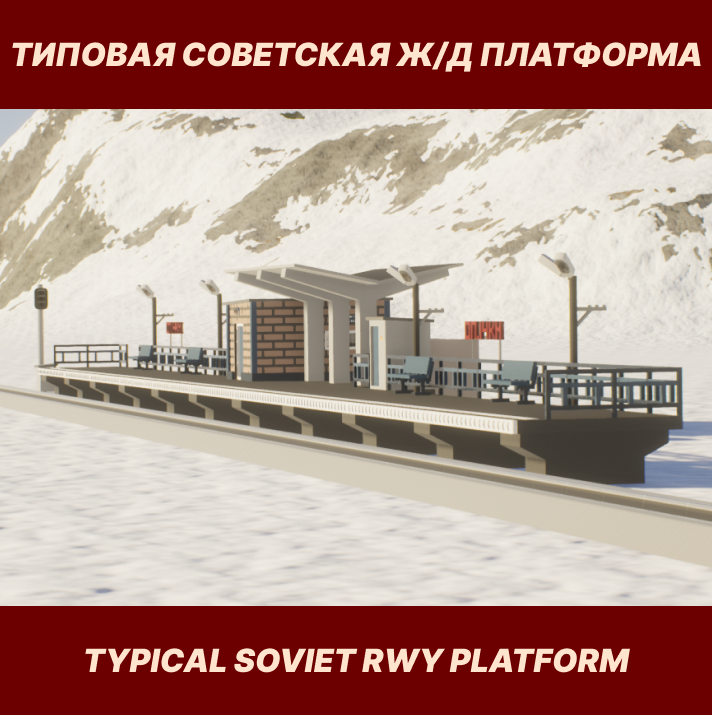 Типовая Советская Ж/Д Платформа | Typical Soviet RWY Platform