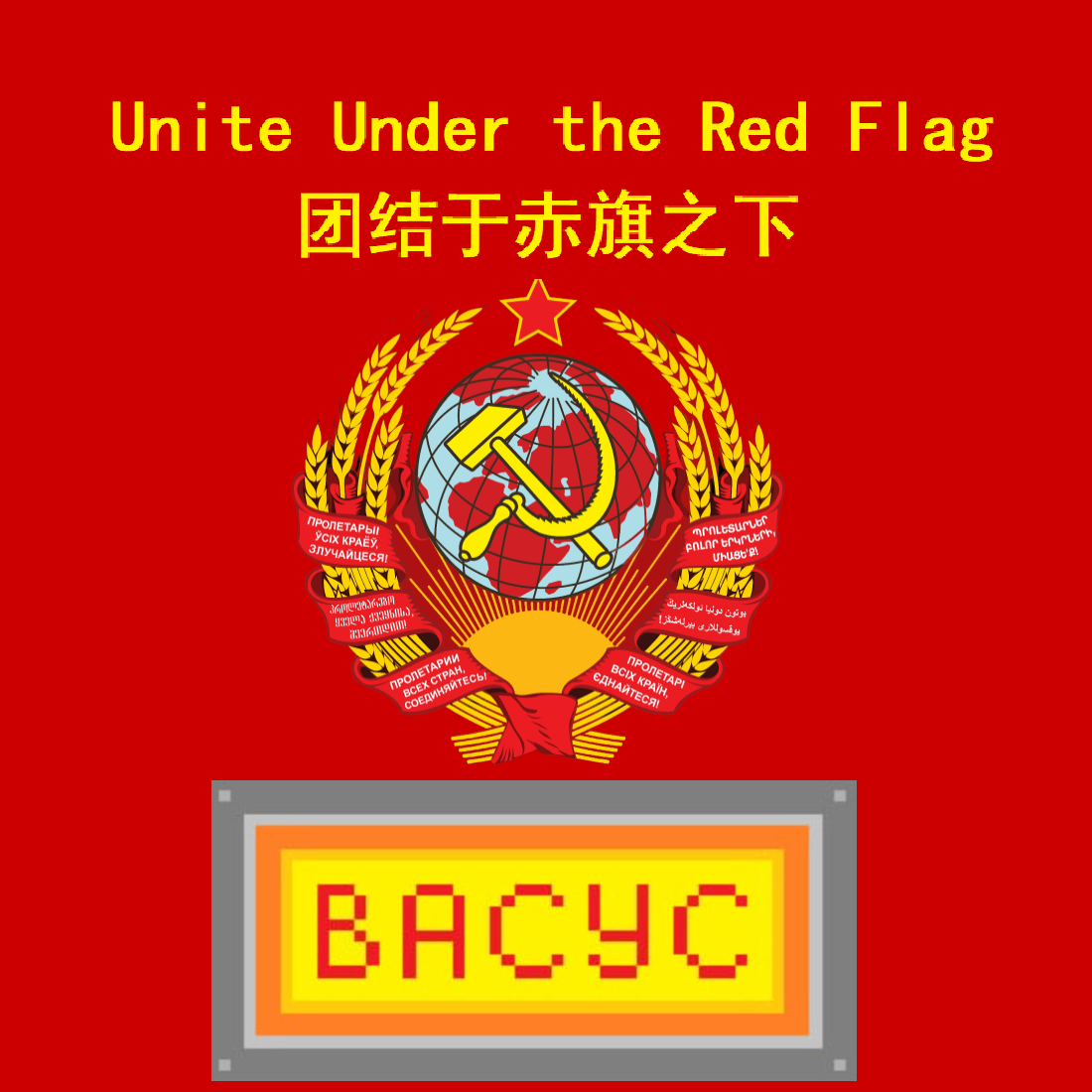 Unite Under the Red Flag (русификатор)