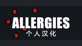 Allergies过敏个人汉化