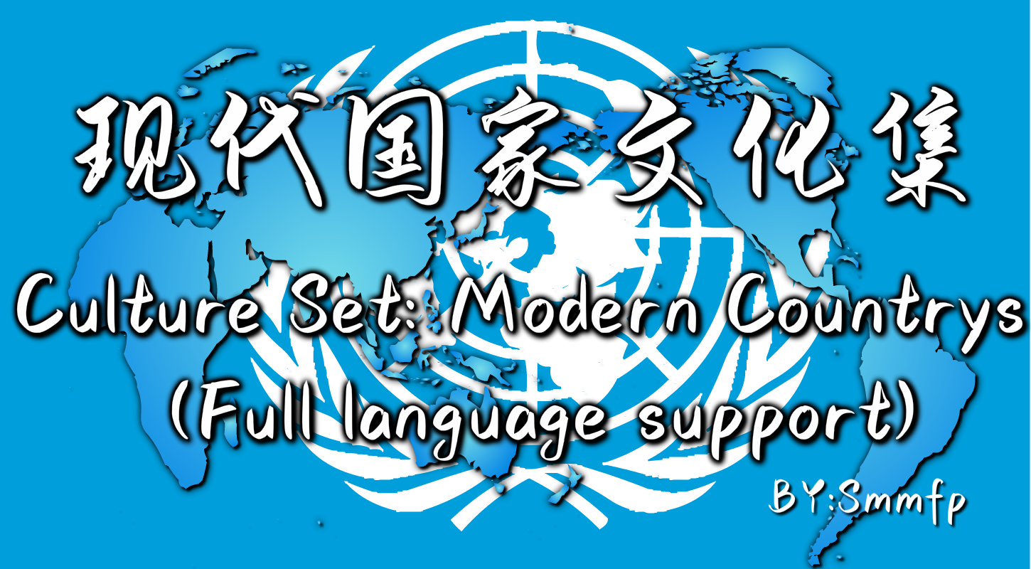 文化集：全现代国家V2 Culture Set: Modern Countrys (Full language support)