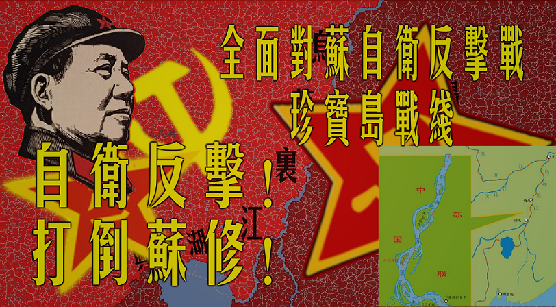 全面對蘇自衛反擊戰-黑龍江-珍寶島戰綫