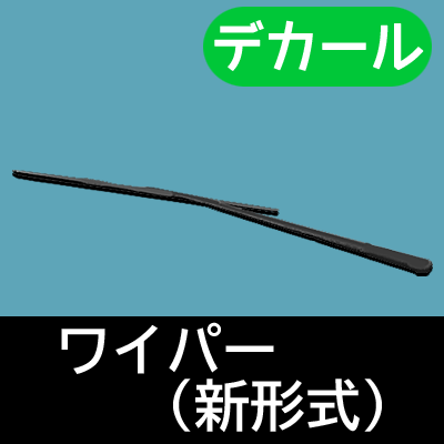 ワイパー(新形式)