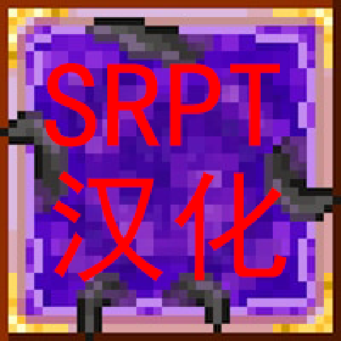 [SRPT汉化]Scape and Run: Parasites- Terraria Edition汉化包 – tModLoader Mod