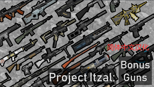 Project Itzal武器系列汉化