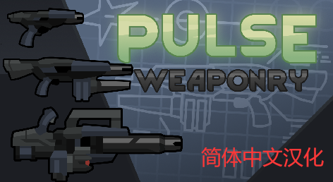 Pulse Weaponry简体中文汉化