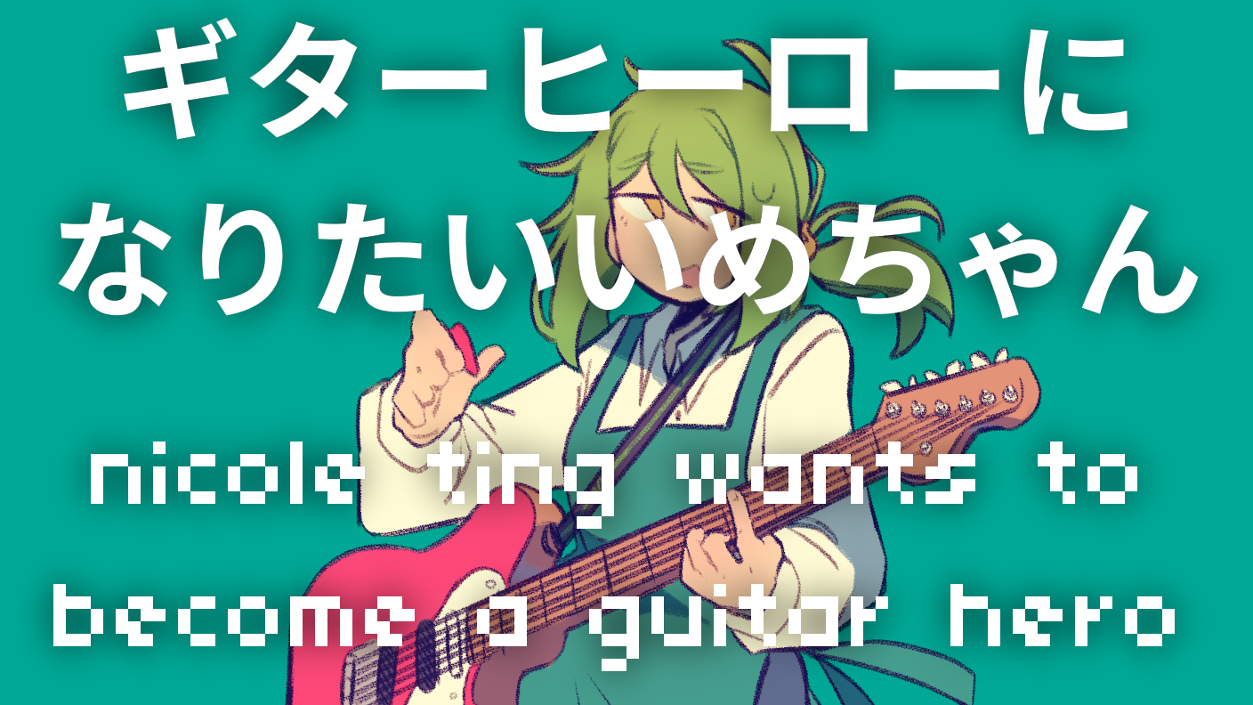 いめ44 - ギターヒーローになりたいいめちゃん