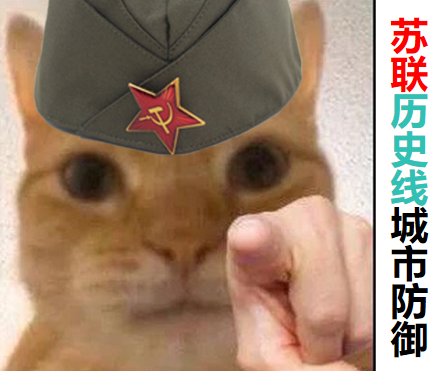 苏联地区防御