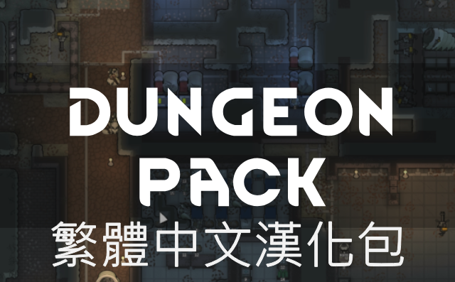 Dungeon Pack 繁體中文漢化包 mod preview for RimWorld