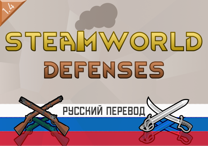 Steamworld Defenses RUS