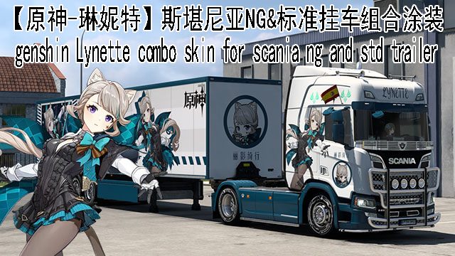 【原神-琳妮特】斯堪尼亚Nextgen&挂车涂装包  Genshin Lynette Paintjob for Scania NG and Trailers