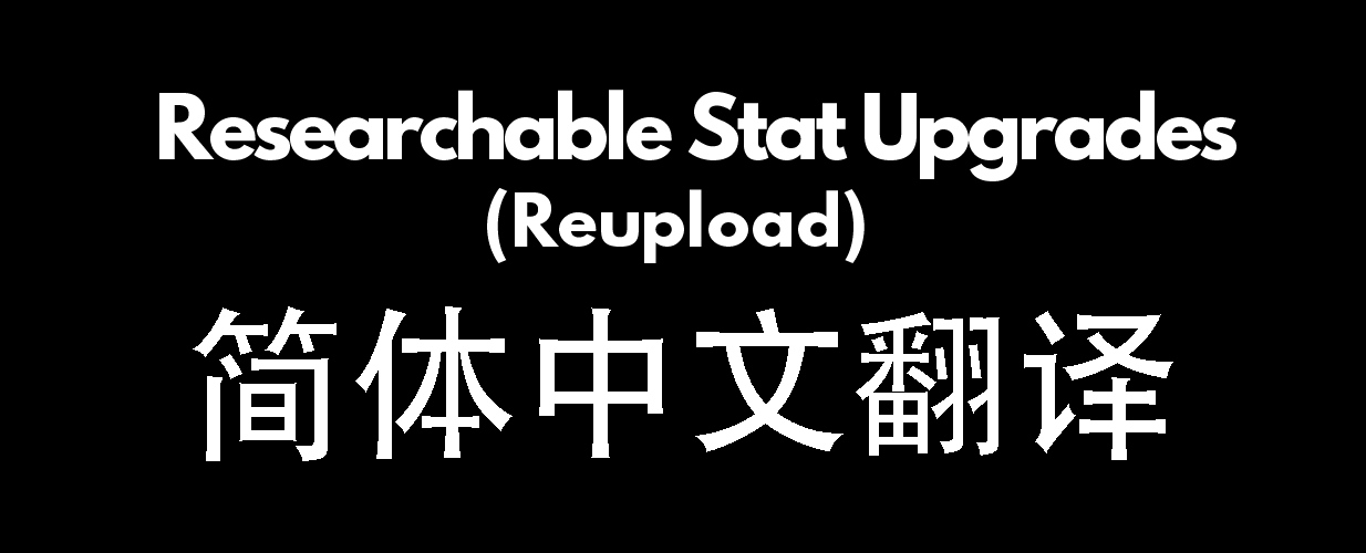 Researchable Stat Upgrades Rewritten 简体中文翻译 mod preview for RimWorld