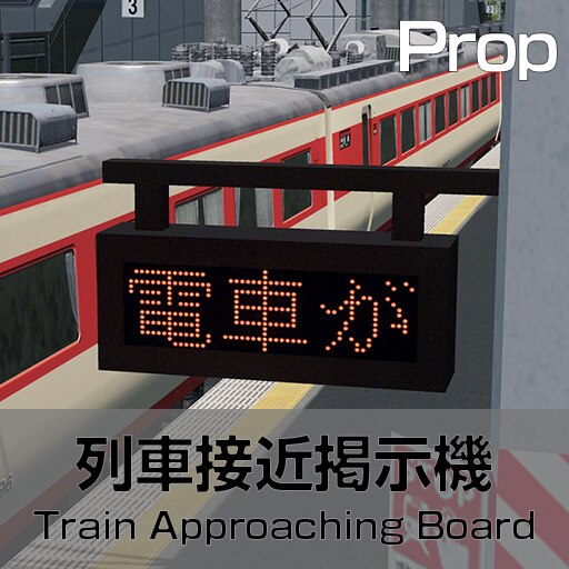 ブランド通販 Steam Workshop::列車接近掲示器/Train Board Approaching コレクション