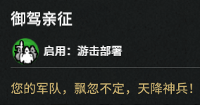 玩家：游击部署（Guerrilla deployment）