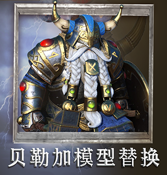 贝勒加模型替换（dwf_belegar_reskin）