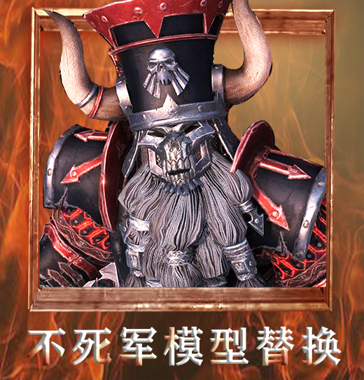 不死军模型替换（chd_lmmortal_reskin）