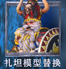扎坦模型替换（chd_zhatan_reskin）