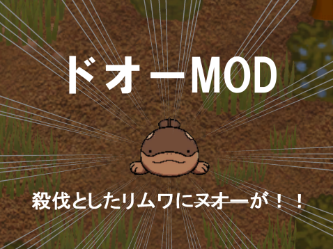 [1.4]ドオーMOD