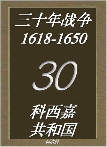 三十年战争