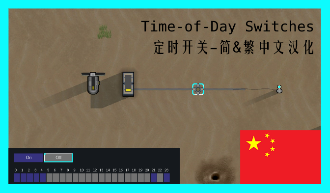 定时开关 Time-of-Day Switches 简&繁中文汉化 mod preview for RimWorld
