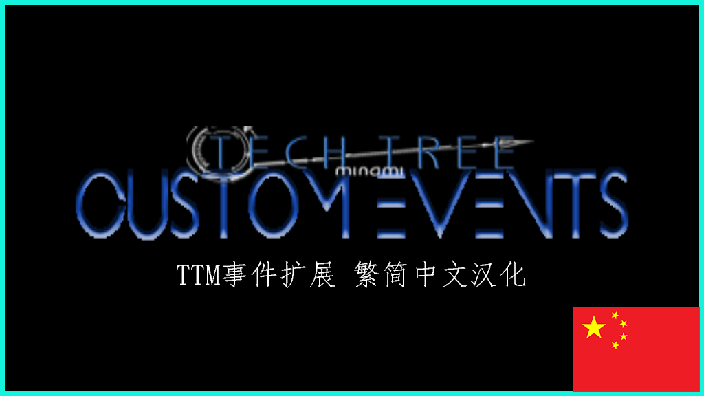 TTM事件扩展 TTM Custom Events (Continued) 繁&简中文汉化