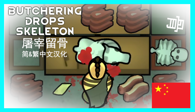 屠宰留骨 [ARY] Butchering Drops Skeleton 简&繁中文汉化