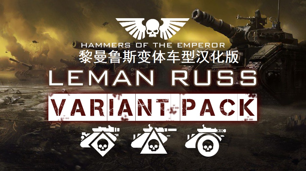 UNIT PACK: Leman Russ Variants黎曼鲁斯变体车汉化版
