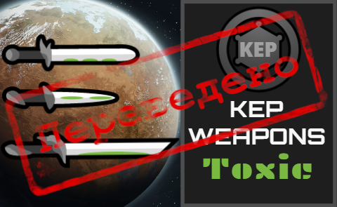 KEP Weapons - Toxic (Continued) [RUS]