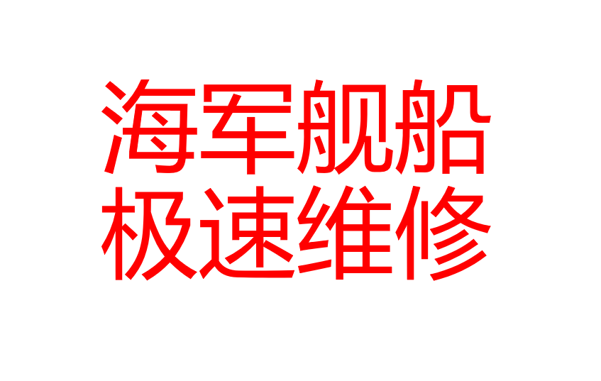 海军极速维修/Extreme repairs for the Navy