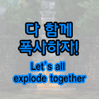 Let's all explode together!