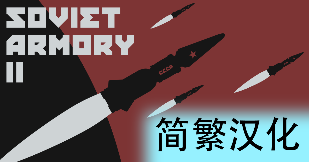 Soviet Armory II LITE 简繁汉化