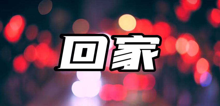 卦者灵风 - 回家