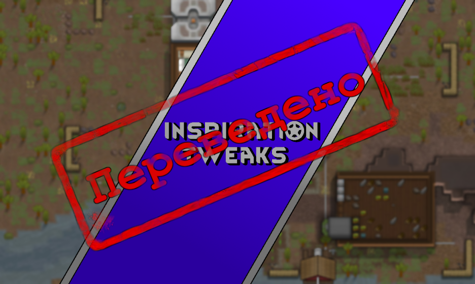 Inspiration Tweaks [RUS]