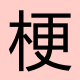 梗合包 – tModLoader Mod