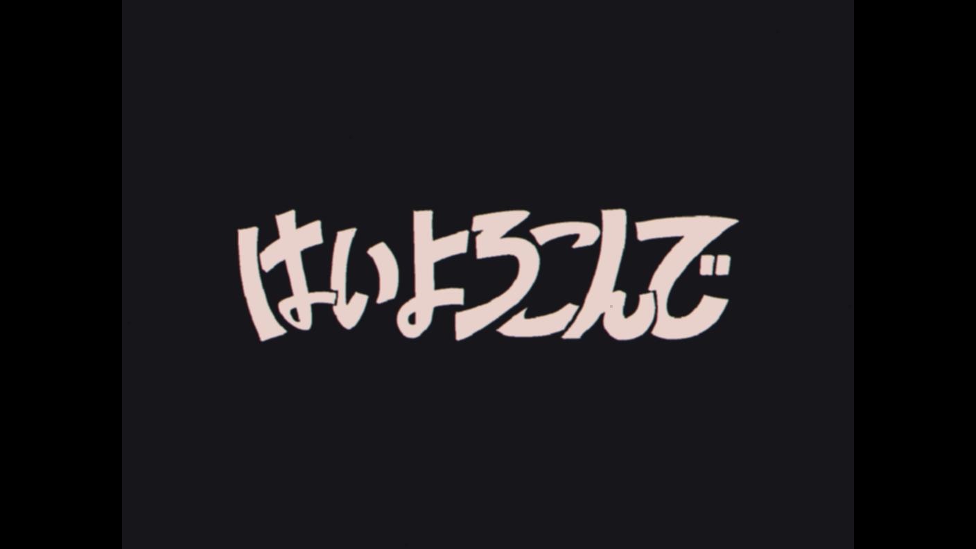 こっちのけんと - はいよろこんで
