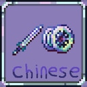 更多天顶武器汉化
