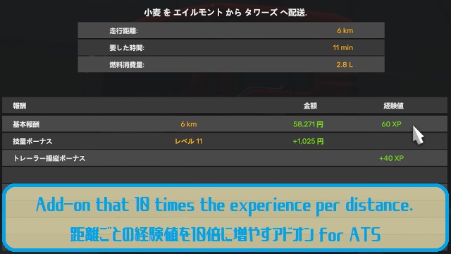 Add-on that 10 times the experience per distance./ 距離ごとの経験値を10倍に増やすアドオン for ATS Ver.1.1